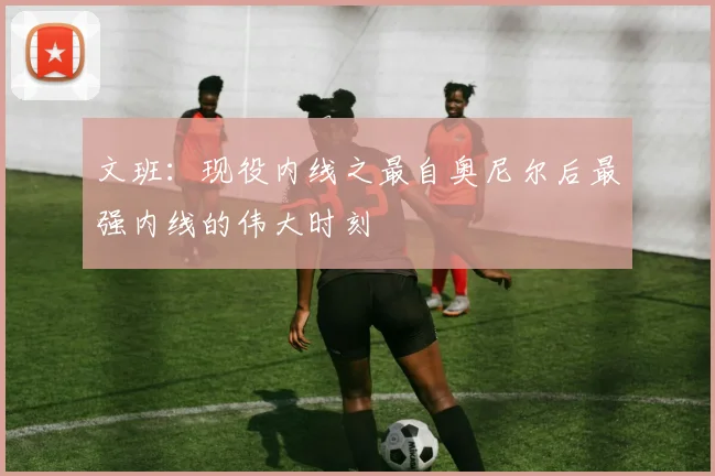 文班：现役内线之最自奥尼尔后最强内线的伟大时刻