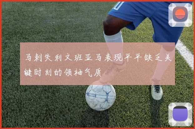 马刺失利文班亚马表现平平缺乏关键时刻的领袖气质