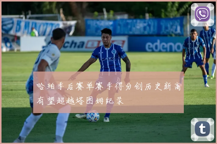 哈珀季后赛单赛季得分创历史新高有望超越塔图姆纪录