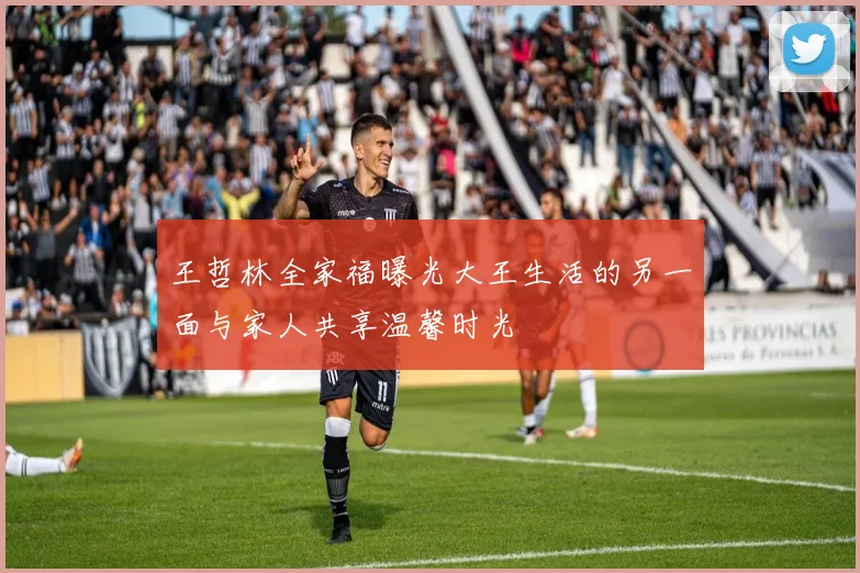 王哲林全家福曝光大王生活的另一面与家人共享温馨时光